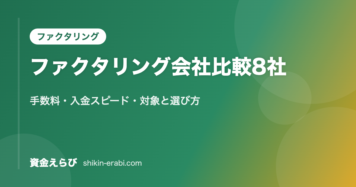 ファクタリング会社比較8社|手数料・入金スピード・対象と選び方