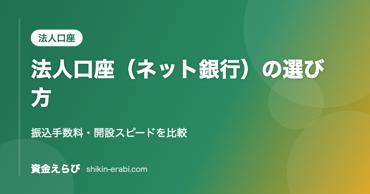 法人口座(ネット銀行)の選び方|振込手数料・開設スピードを比較