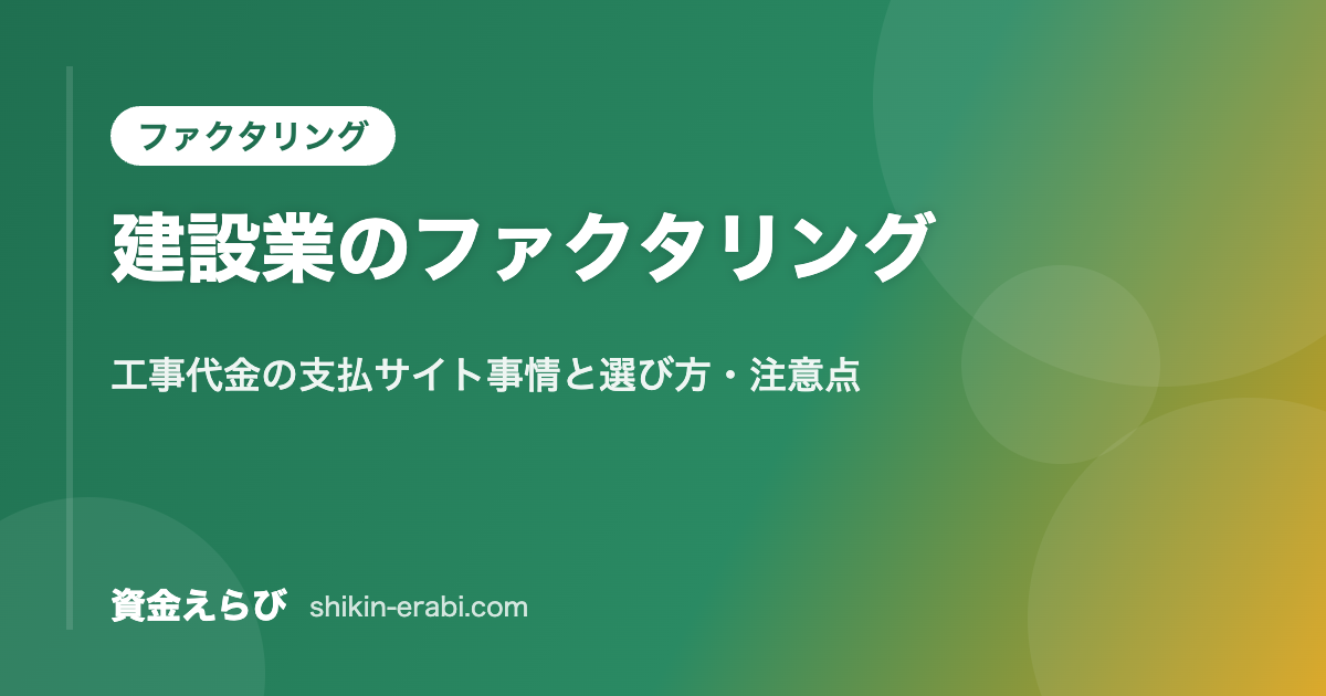 建設業のファクタリング|工事代金の支払サイト事情と選び方・注意点