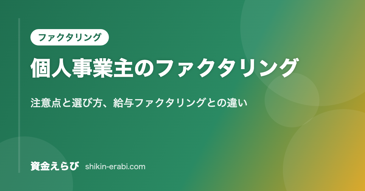 個人事業主のファクタリング｜注意点と選び方、給与ファクタリングとの違い