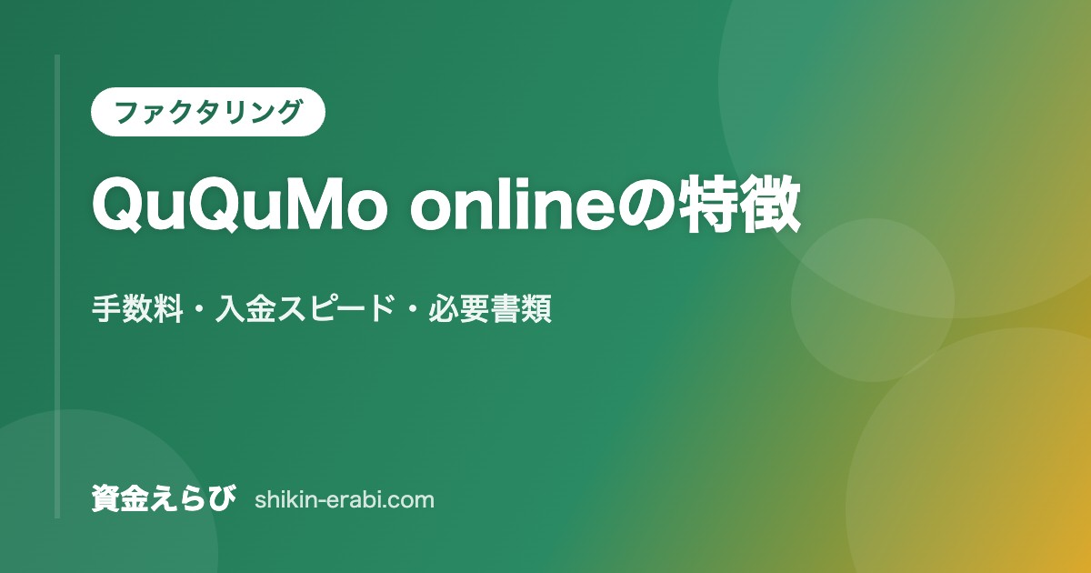 QuQuMo onlineの特徴｜手数料・入金スピード・必要書類