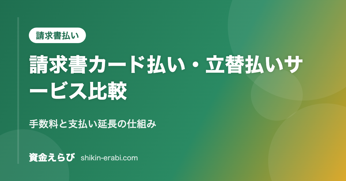 請求書カード払い・立替払いサービス比較|手数料と支払い延長の仕組み