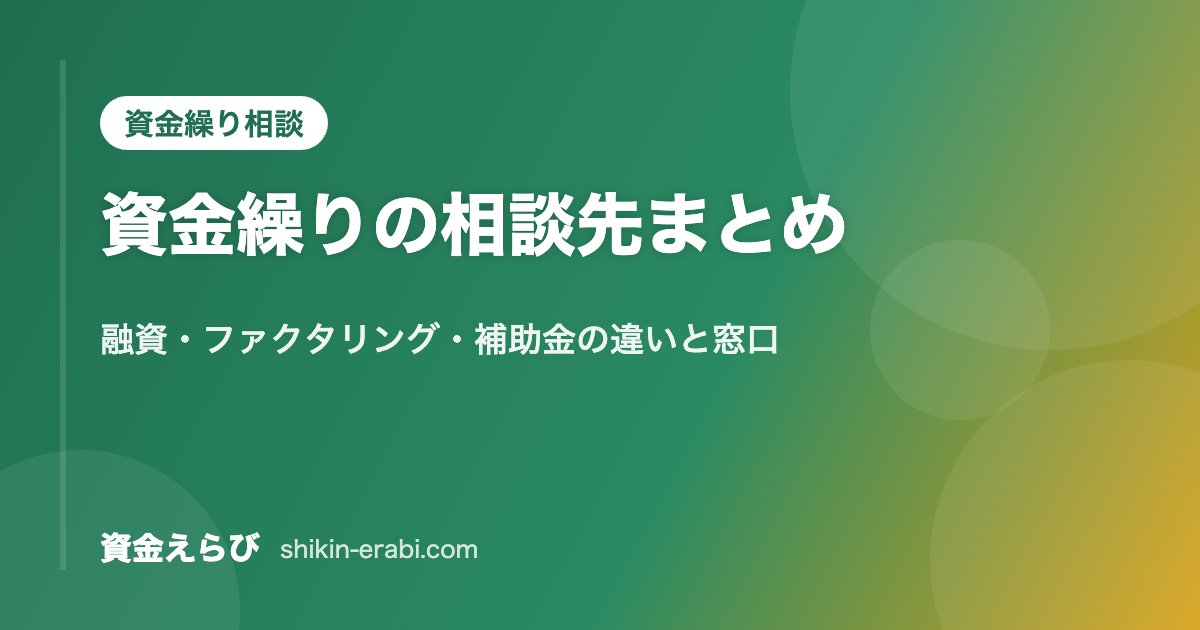 資金繰りの相談先まとめ|融資・ファクタリング・補助金の違いと窓口